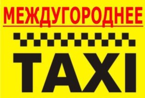 Междугороднее такси в Беларуси