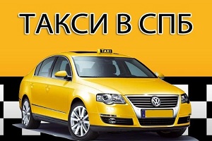 Заказ такси в Санкт-Петербурге