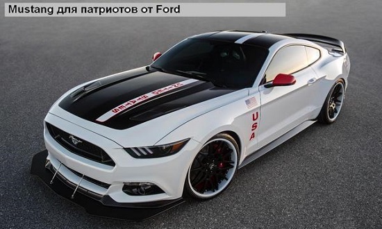 Mustang от Ford