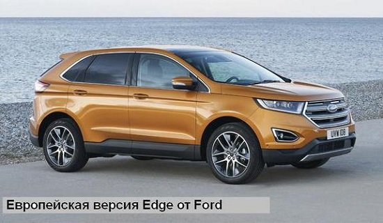 Европейская версия Ford Edge