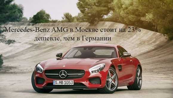 Mercedes-Benz AMG в Германии стоит на 23% дороже