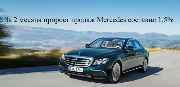 За 2 месяца прирост продаж Mercedes составил 1,5%